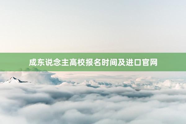 成东说念主高校报名时间及进口官网