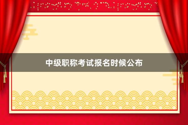 中级职称考试报名时候公布